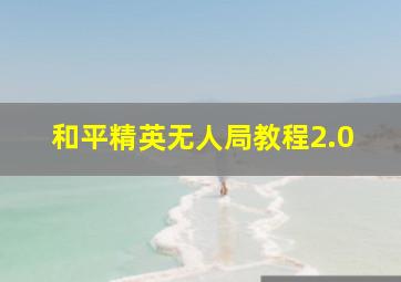 和平精英无人局教程2.0