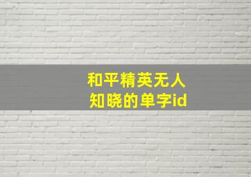 和平精英无人知晓的单字id