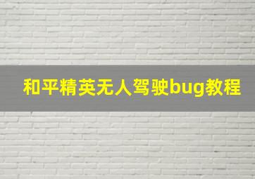 和平精英无人驾驶bug教程