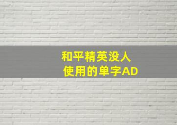 和平精英没人使用的单字AD