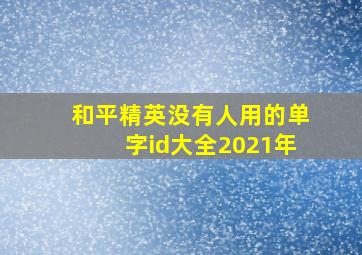 和平精英没有人用的单字id大全2021年