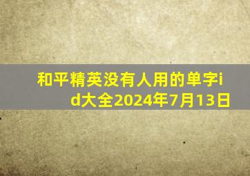 和平精英没有人用的单字id大全2024年7月13日