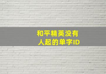 和平精英没有人起的单字ID