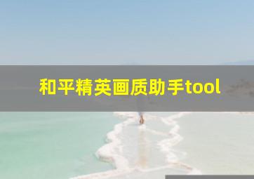 和平精英画质助手tool