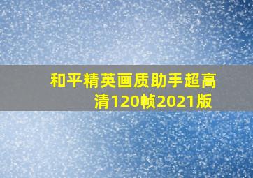 和平精英画质助手超高清120帧2021版