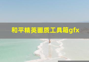 和平精英画质工具箱gfx