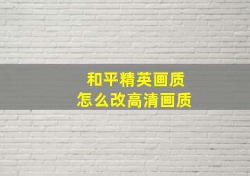 和平精英画质怎么改高清画质