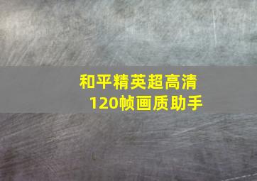 和平精英超高清120帧画质助手