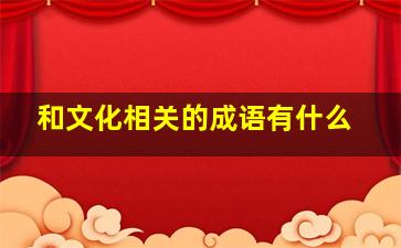 和文化相关的成语有什么