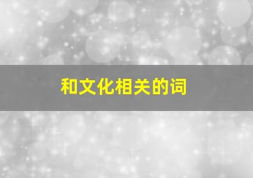 和文化相关的词