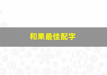 和果最佳配字