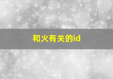 和火有关的id