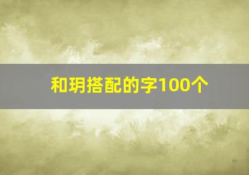 和玥搭配的字100个