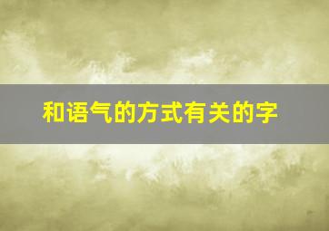 和语气的方式有关的字