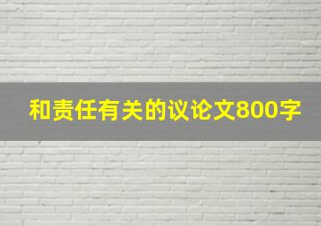 和责任有关的议论文800字