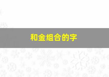 和金组合的字