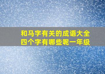 和马字有关的成语大全四个字有哪些呢一年级