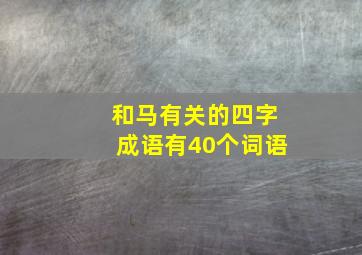 和马有关的四字成语有40个词语