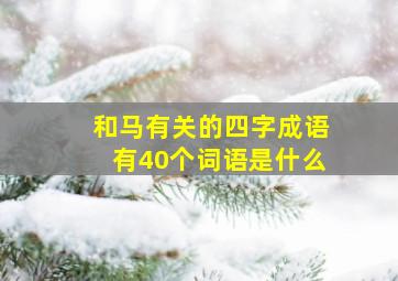 和马有关的四字成语有40个词语是什么