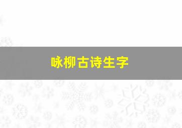 咏柳古诗生字