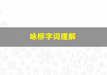 咏柳字词理解