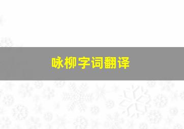 咏柳字词翻译