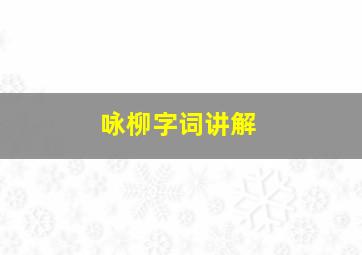 咏柳字词讲解