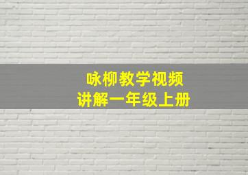 咏柳教学视频讲解一年级上册