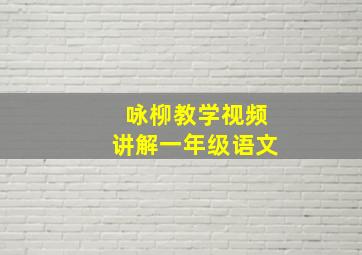 咏柳教学视频讲解一年级语文