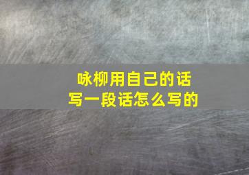 咏柳用自己的话写一段话怎么写的