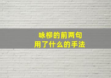 咏柳的前两句用了什么的手法