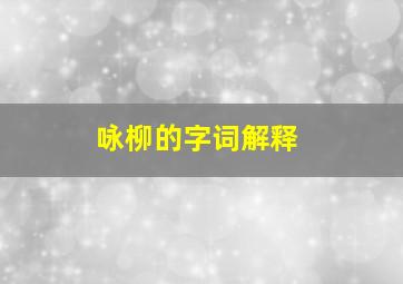 咏柳的字词解释