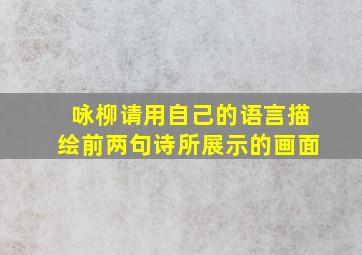 咏柳请用自己的语言描绘前两句诗所展示的画面