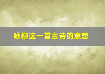 咏柳这一首古诗的意思