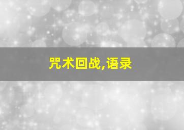 咒术回战,语录