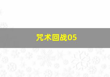 咒术回战05