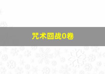 咒术回战0卷