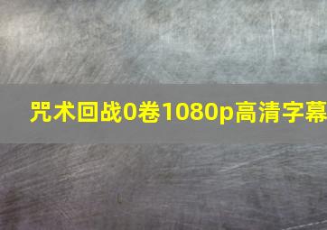 咒术回战0卷1080p高清字幕