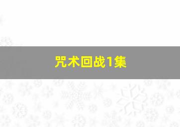 咒术回战1集