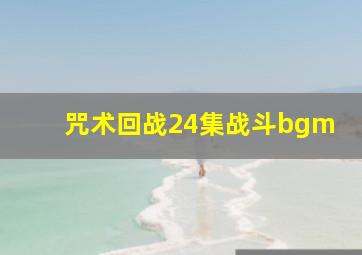 咒术回战24集战斗bgm