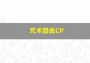 咒术回战CP