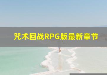 咒术回战RPG版最新章节