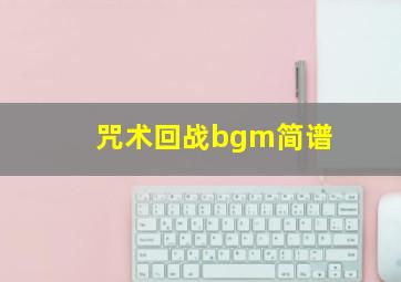 咒术回战bgm简谱