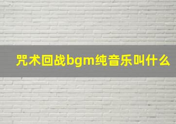 咒术回战bgm纯音乐叫什么