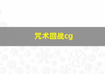 咒术回战cg