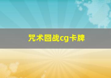 咒术回战cg卡牌