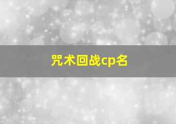 咒术回战cp名