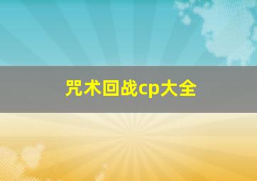 咒术回战cp大全