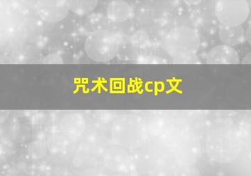 咒术回战cp文