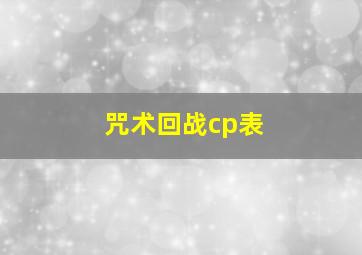 咒术回战cp表